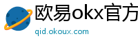 欧易okx官方网站